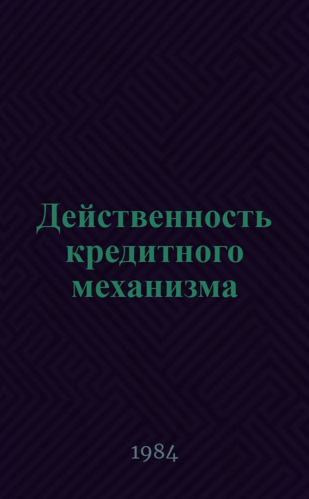 Действенность кредитного механизма
