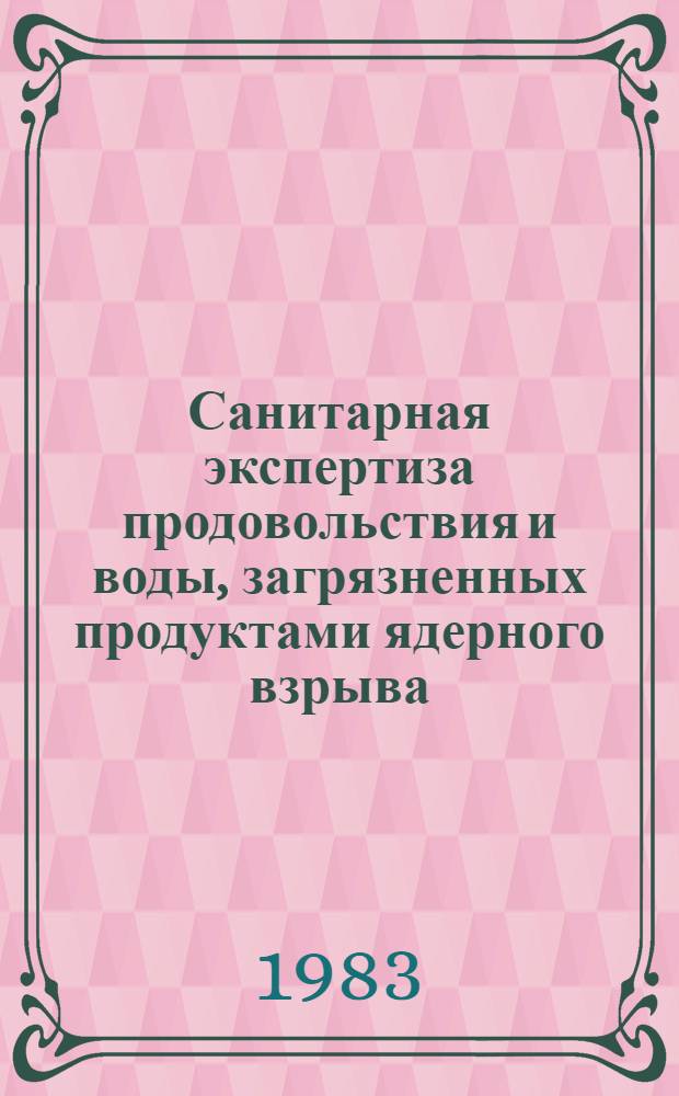 Санитарная экспертиза продовольствия и воды, загрязненных продуктами ядерного взрыва