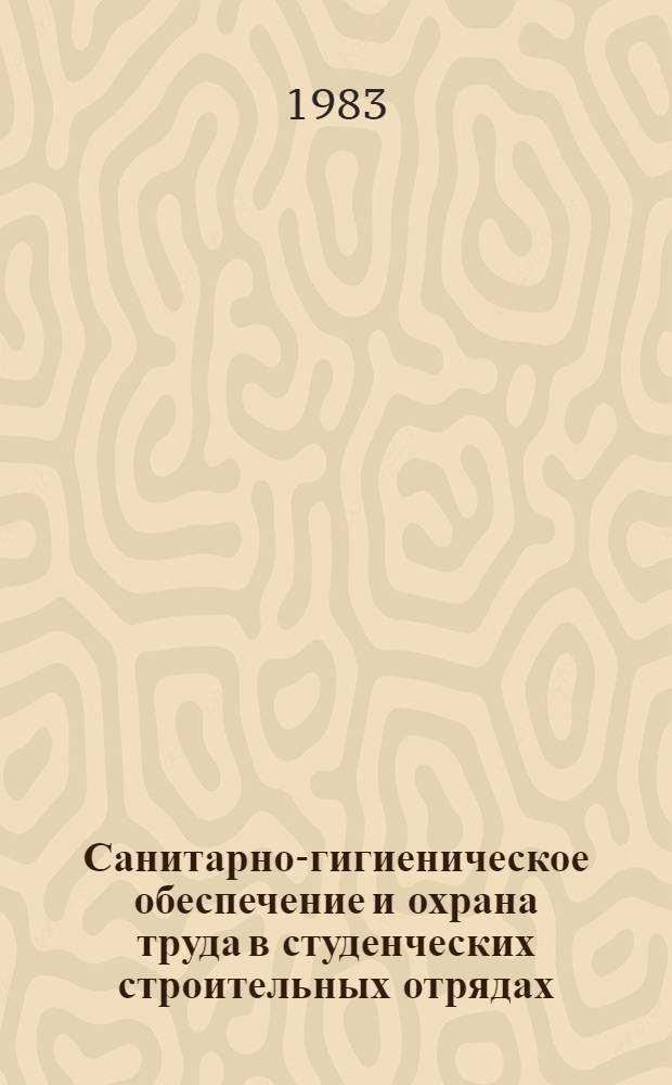 Санитарно-гигиеническое обеспечение и охрана труда в студенческих строительных отрядах