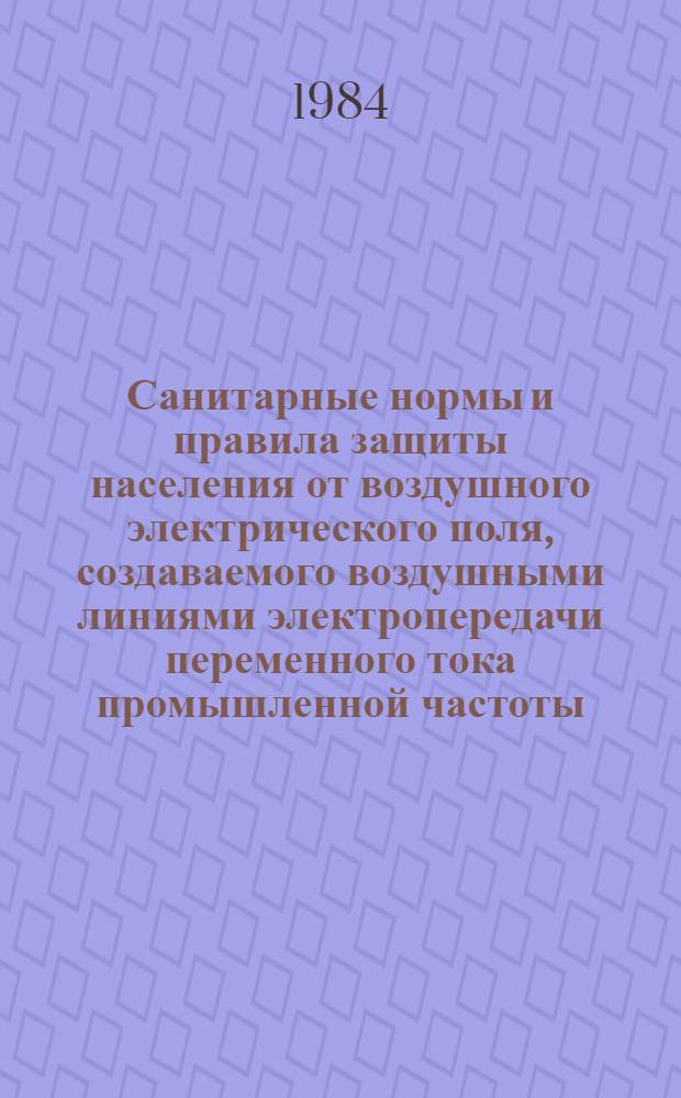 Санитарные нормы и правила защиты населения от воздушного электрического поля, создаваемого воздушными линиями электропередачи переменного тока промышленной частоты