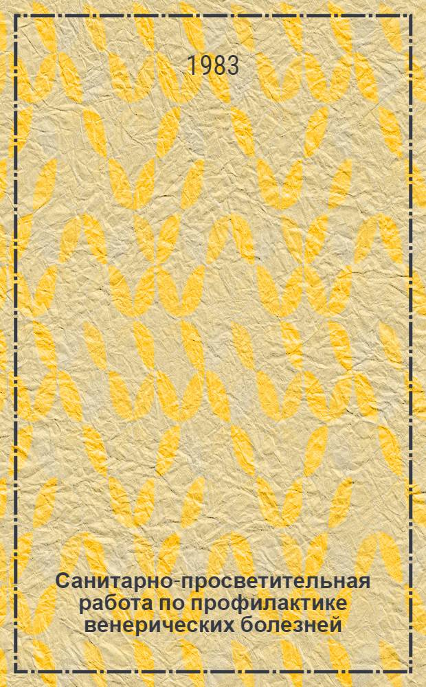 Санитарно-просветительная работа по профилактике венерических болезней : Метод. рекомендации для студентов и врачей