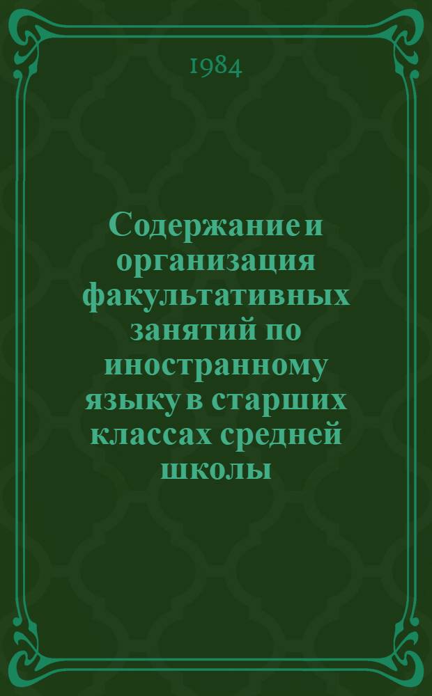 Содержание и организация факультативных занятий по иностранному языку в старших классах средней школы : (На материале нем. яз.) : Автореф. дис. на соиск. учен. степ. канд. пед. наук : (13.00.02)