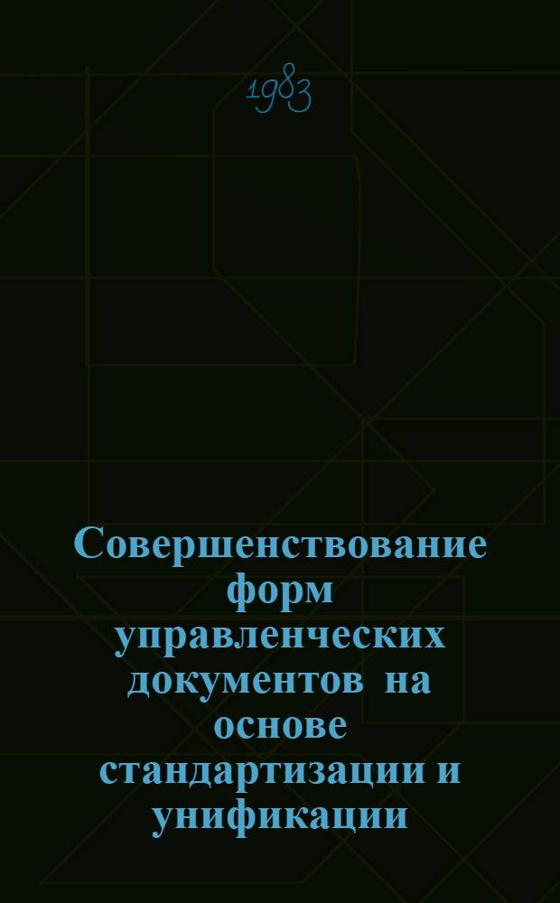 Совершенствование форм управленческих документов на основе стандартизации и унификации (1917-1980 гг.) : Автореф. дис. на соиск. учен. степ. канд. ист. наук : (05.25.02)