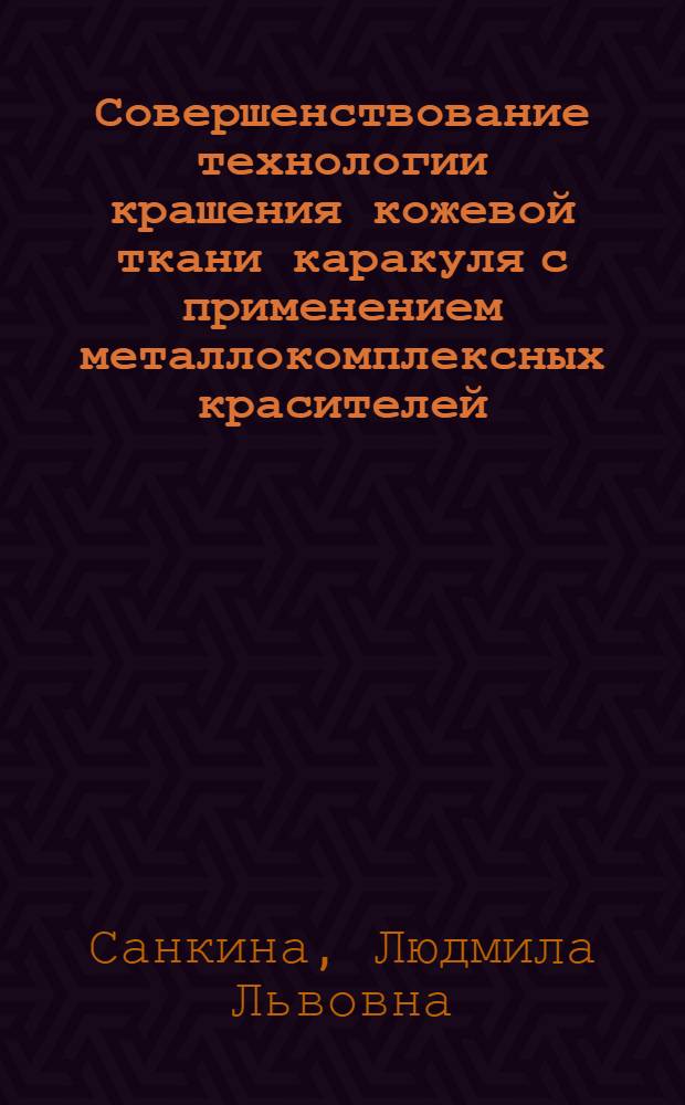 Совершенствование технологии крашения кожевой ткани каракуля с применением металлокомплексных красителей : Автореф. дис. на соиск. учен. степ. к. т. н
