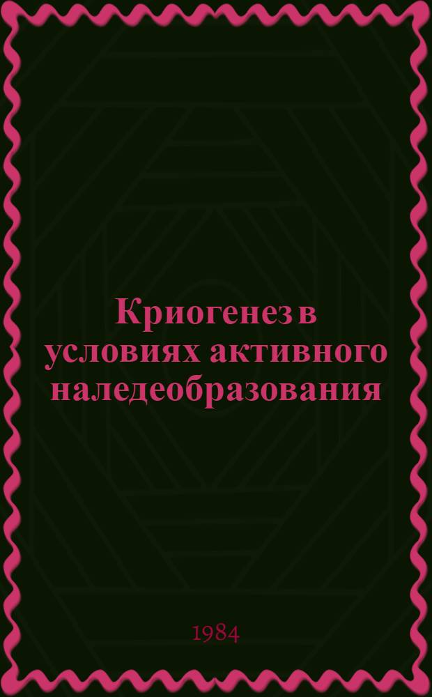 Криогенез в условиях активного наледеобразования : (На прим. Верхнечар. котловины) : Автореф. дис. на соиск. учен. степ. канд. геогр. наук : (04.00.07)