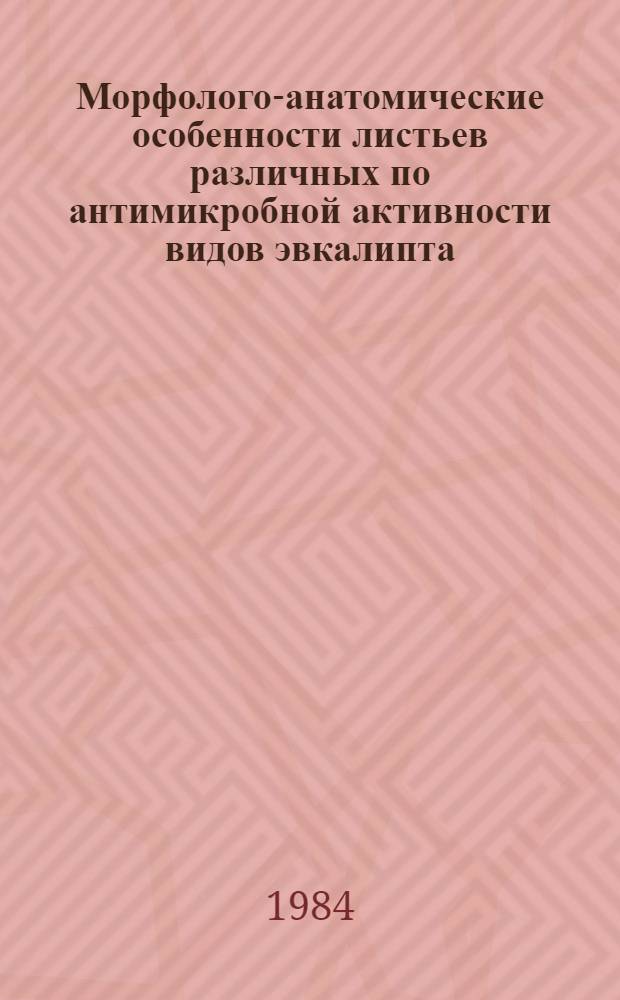Морфолого-анатомические особенности листьев различных по антимикробной активности видов эвкалипта : Автореф. дис. на соиск. учен. степ. канд. биол. наук : (03.00.05)