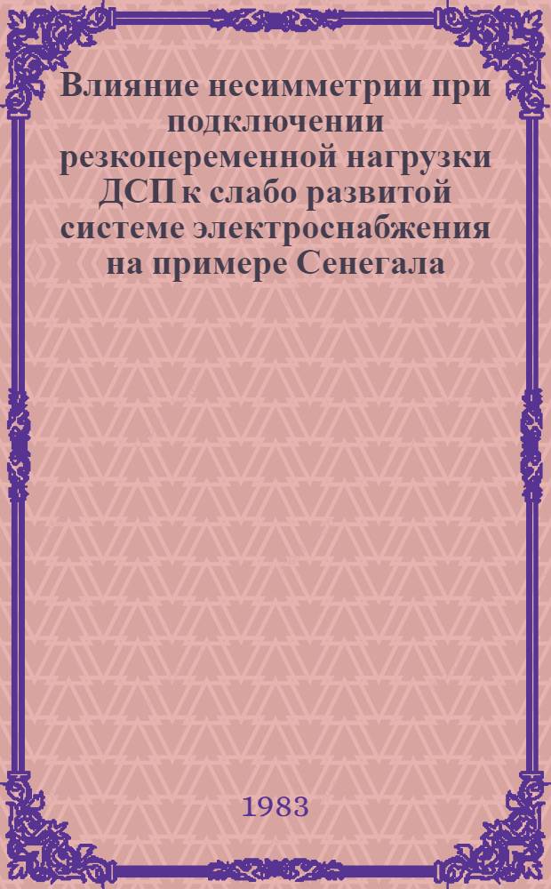Влияние несимметрии при подключении резкопеременной нагрузки ДСП к слабо развитой системе электроснабжения на примере Сенегала : Автореф. дис. на соиск. учен. степ. к. т. н