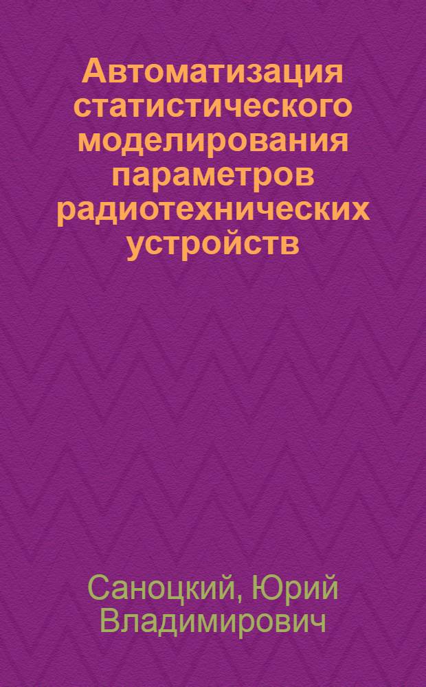 Автоматизация статистического моделирования параметров радиотехнических устройств : Автореф. дис. на соиск. учен. степ. канд. техн. наук : (05.12.17)