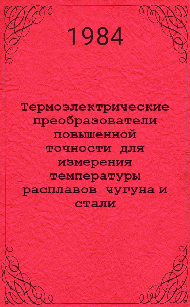 Термоэлектрические преобразователи повышенной точности для измерения температуры расплавов чугуна и стали : Автореф. дис. на соиск. учен. степ. канд. техн. наук : (05.11.04)