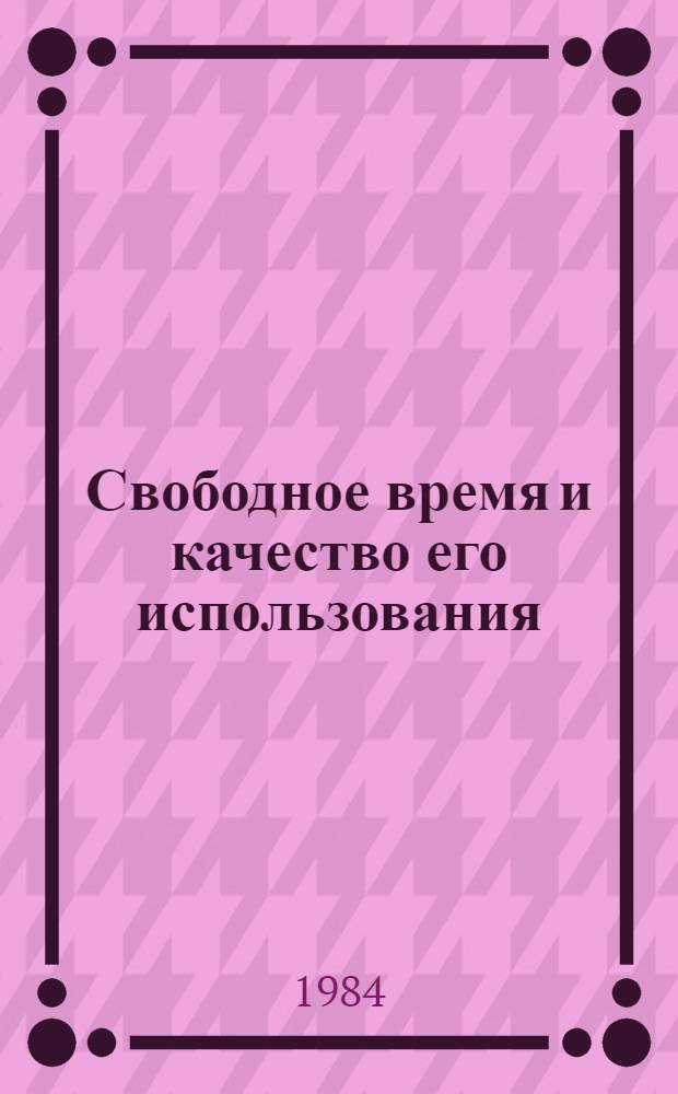 Свободное время и качество его использования : Автореф. дис. на соиск. учен. степ. канд. экон. наук : (08.00.01)
