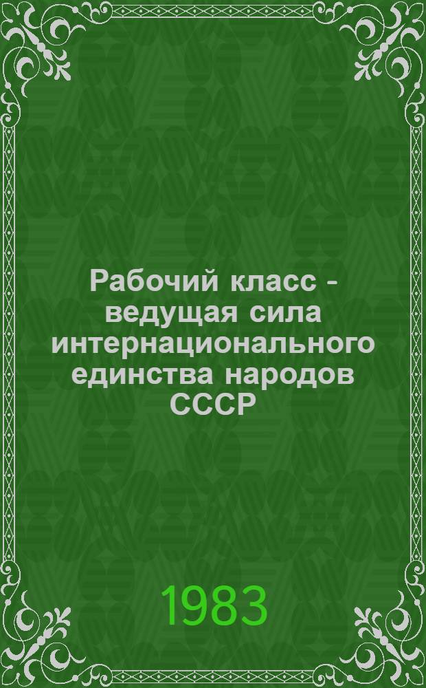 Рабочий класс - ведущая сила интернационального единства народов СССР