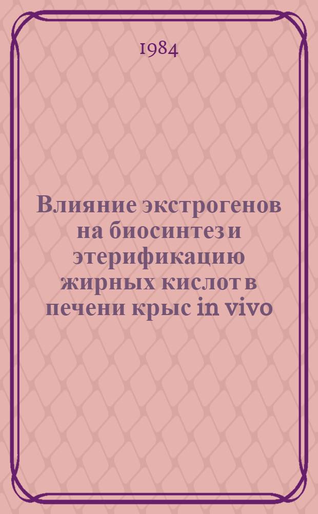 Влияние экстрогенов на биосинтез и этерификацию жирных кислот в печени крыс in vivo : Автореф. дис. на соиск. учен. степ. канд. биол. наук : (03.00.04)