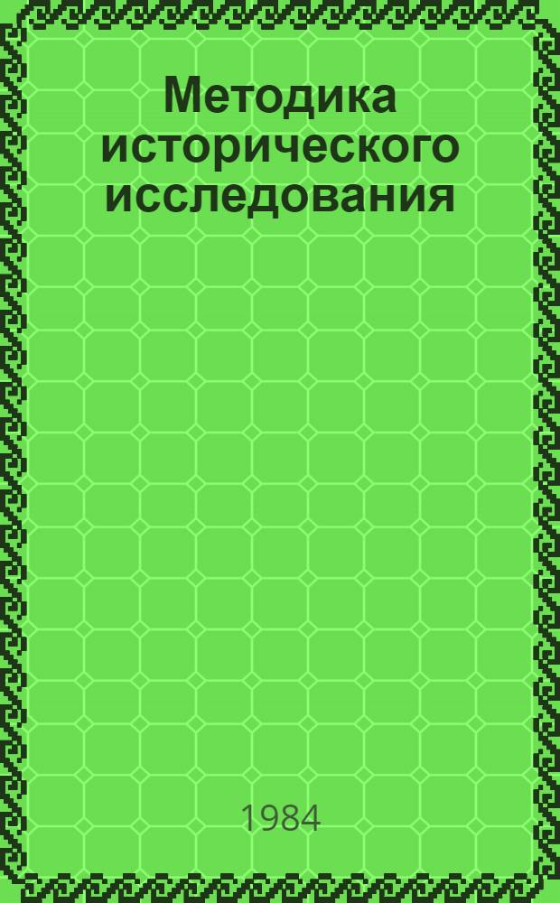 Методика исторического исследования