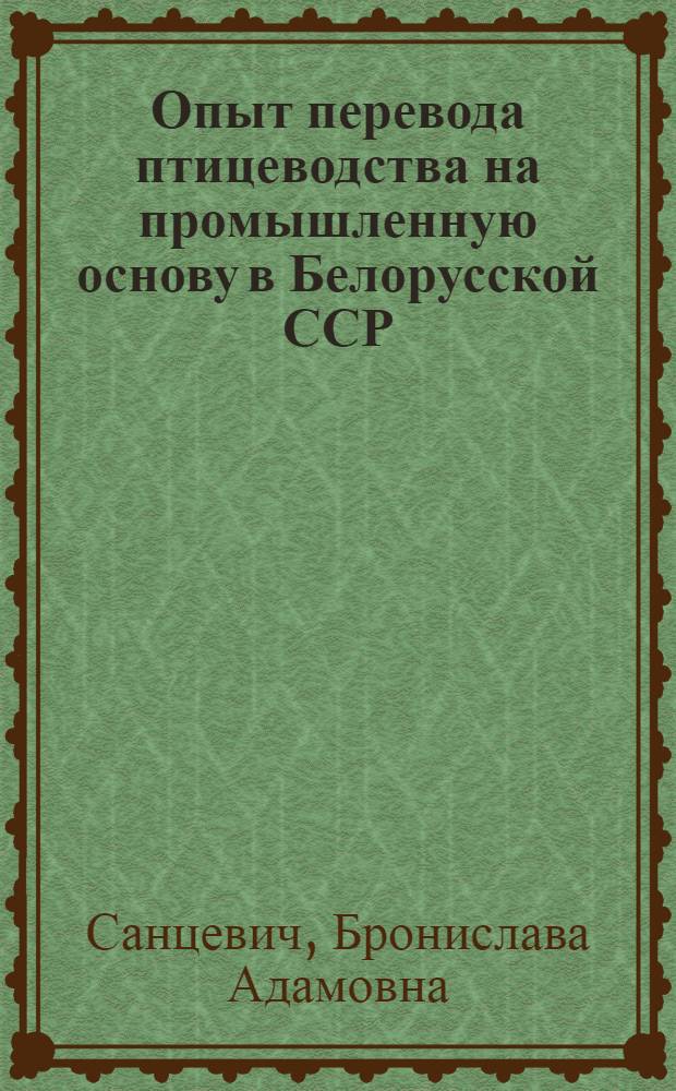 Опыт перевода птицеводства на промышленную основу в Белорусской ССР