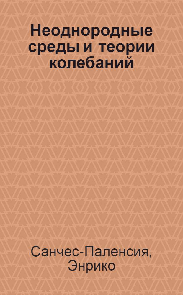 Неоднородные среды и теории колебаний