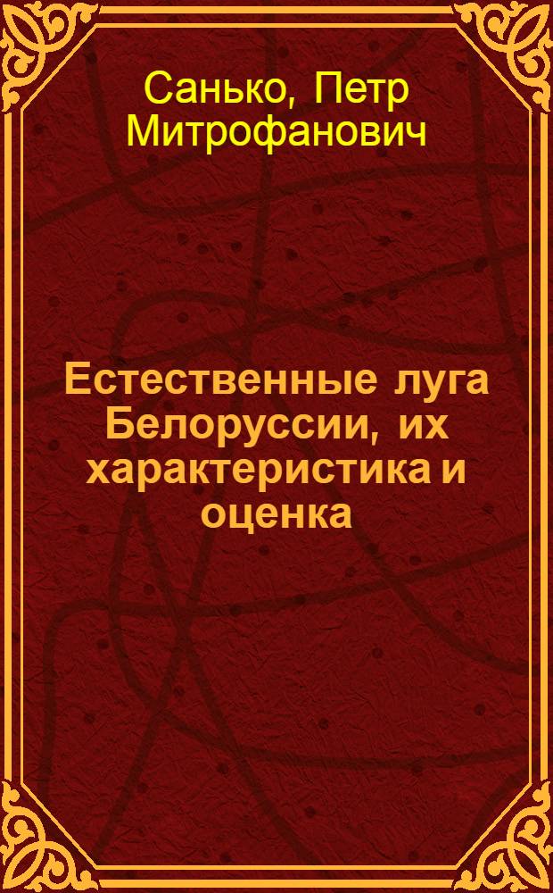 Естественные луга Белоруссии, их характеристика и оценка