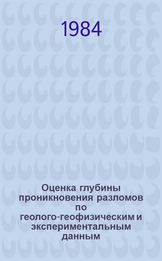 Оценка глубины проникновения разломов по геолого-геофизическим и экспериментальным данным : Автореф. дис. на соиск. учен. степ. канд. геол.-минерал. наук : (04.00.04)