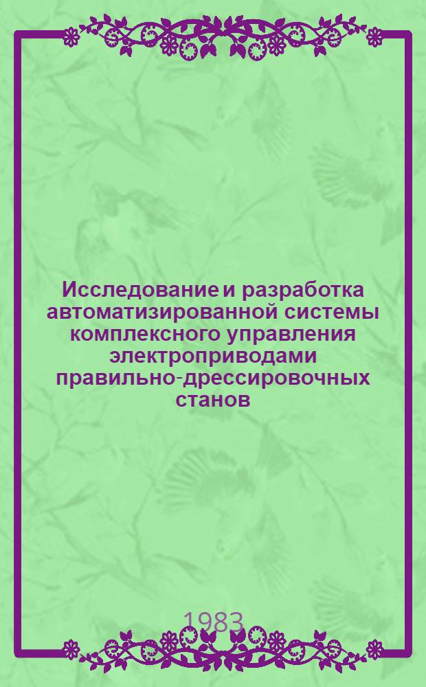 Исследование и разработка автоматизированной системы комплексного управления электроприводами правильно-дрессировочных станов : Автореф. дис. на соиск. учен. степ. канд. техн. наук : (05.09.03)