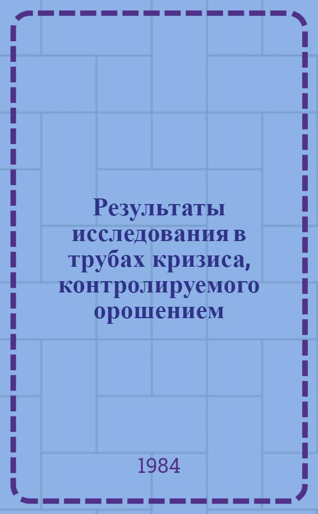 Результаты исследования в трубах кризиса, контролируемого орошением