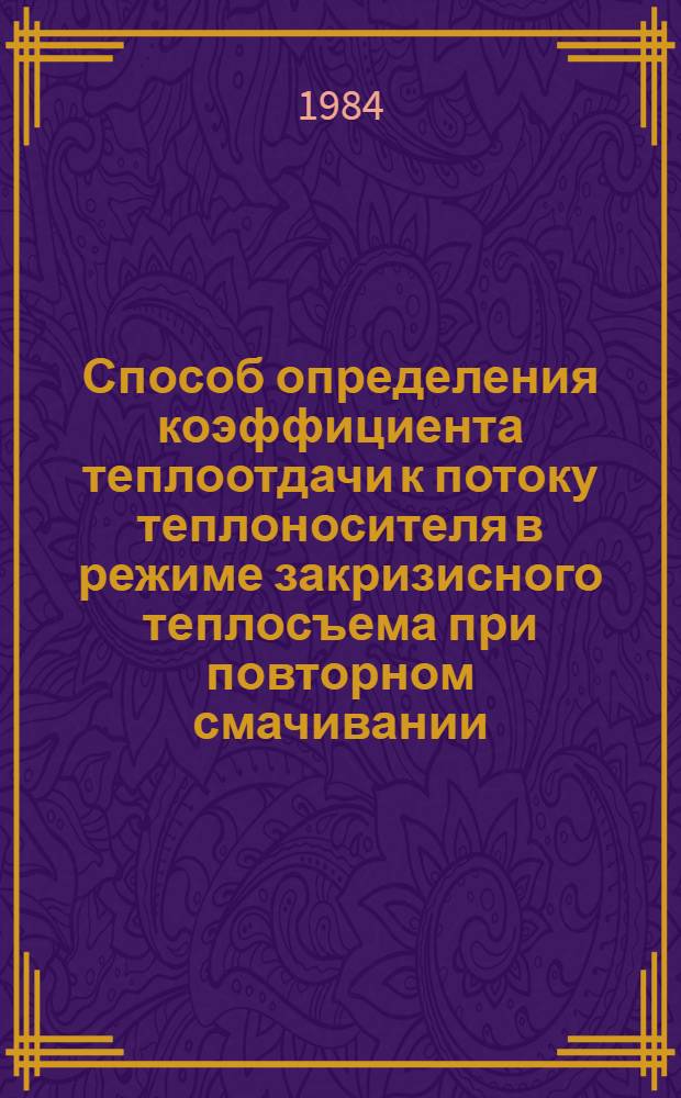 Способ определения коэффициента теплоотдачи к потоку теплоносителя в режиме закризисного теплосъема при повторном смачивании