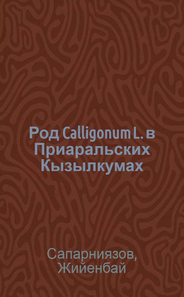 Род Calligonum L. в Приаральских Кызылкумах