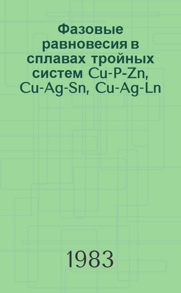 Фазовые равновесия в сплавах тройных систем Cu-P-Zn, Cu-Ag-Sn, Cu-Ag-Ln : Автореф. дис. на соиск. учен. степ. к. т. н
