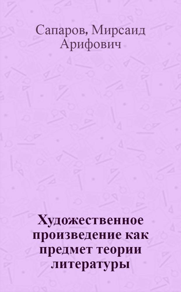 Художественное произведение как предмет теории литературы : Автореф. дис. на соиск. учен. степ. канд. филол. наук : (10.01.08)