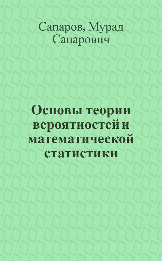 Основы теории вероятностей и математической статистики