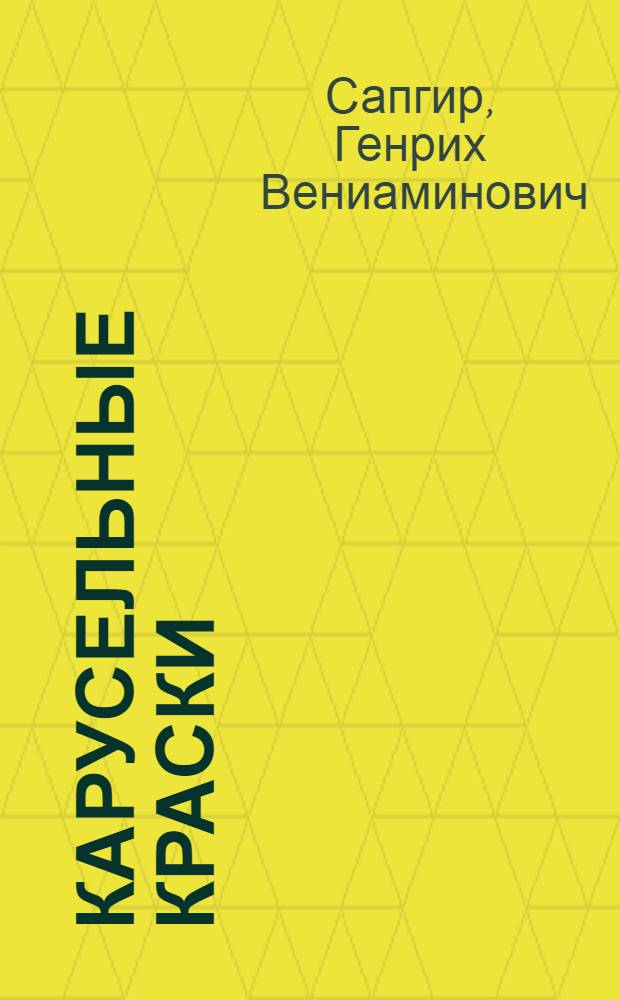 Карусельные краски : Пьеса для театров кукол в 2 д., 7 карт