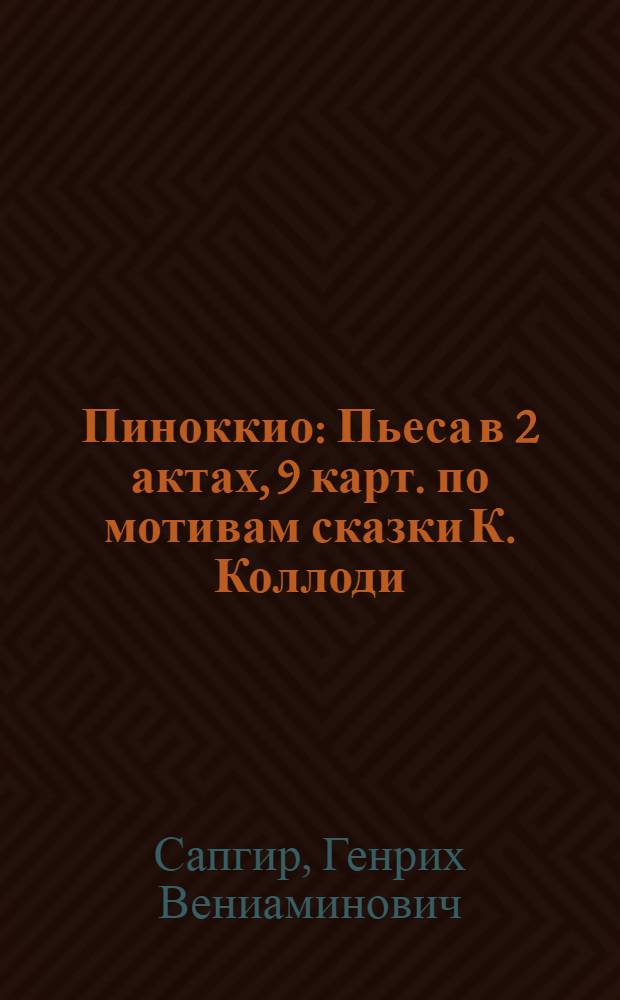 Пиноккио : Пьеса в 2 актах, 9 карт. по мотивам сказки К. Коллоди : Репертуар Моск. обл. театра юного зрителя