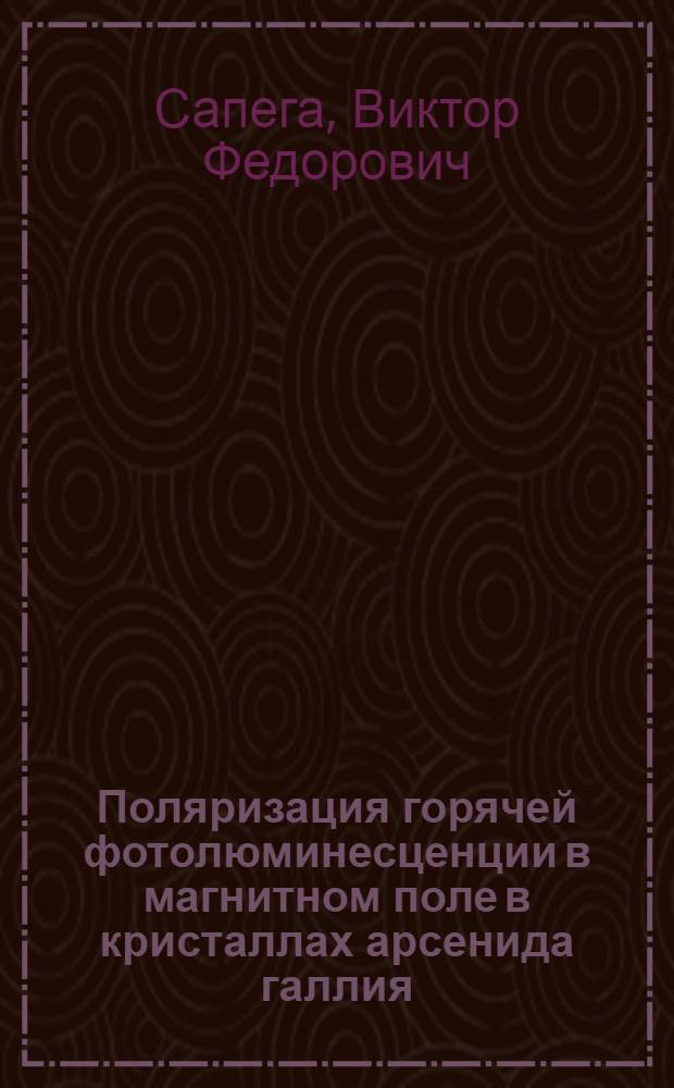Поляризация горячей фотолюминесценции в магнитном поле в кристаллах арсенида галлия : Автореф. дис. на соиск. учен. степ. канд. физ.-мат. наук : (01.04.10)