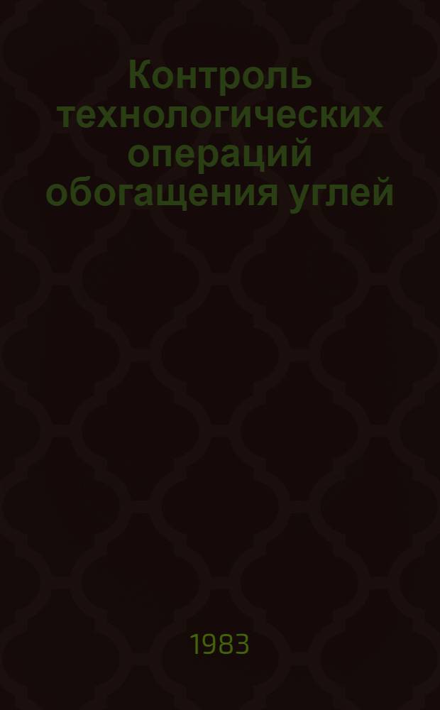 Контроль технологических операций обогащения углей : Конспект лекций