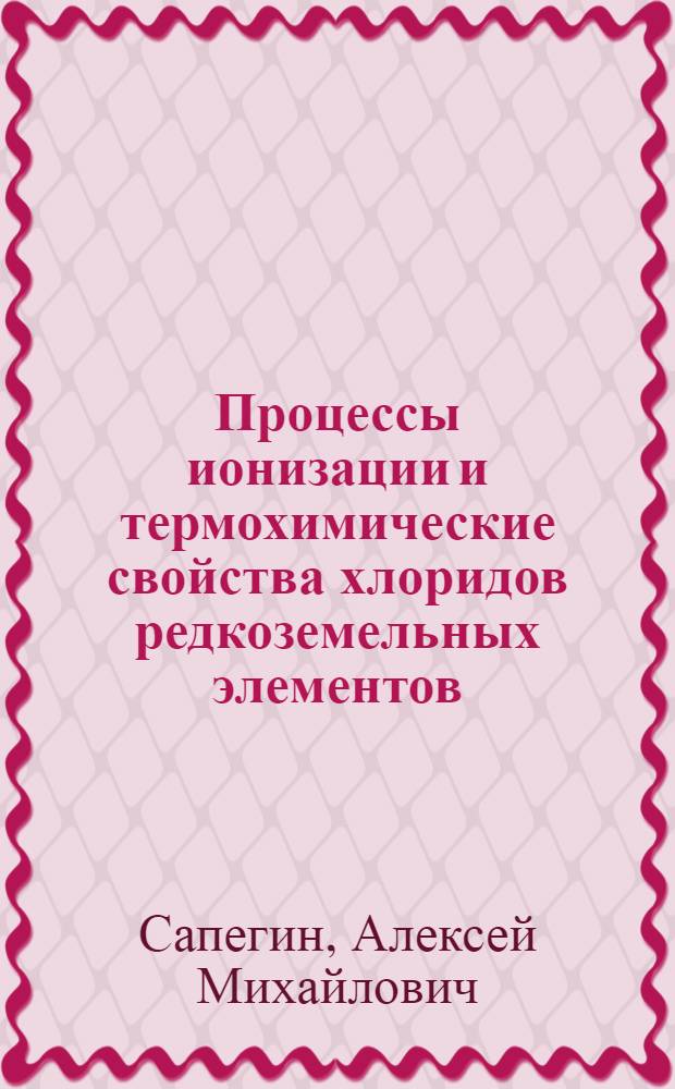 Процессы ионизации и термохимические свойства хлоридов редкоземельных элементов : Автореф. дис. на соиск. учен. степ. канд. физ.-мат. наук : (02.00.04)