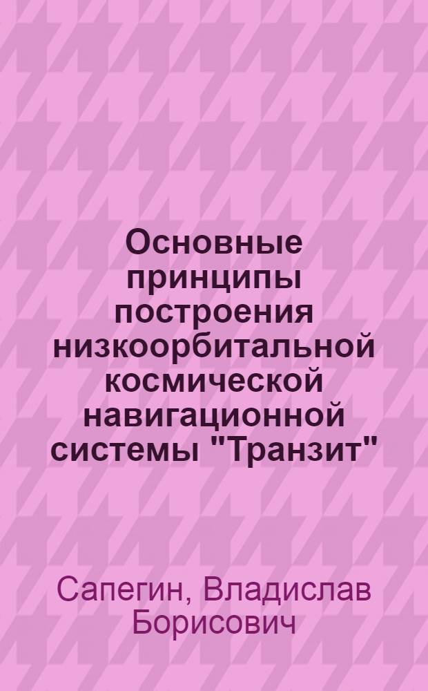 Основные принципы построения низкоорбитальной космической навигационной системы "Транзит" : Учеб. пособие