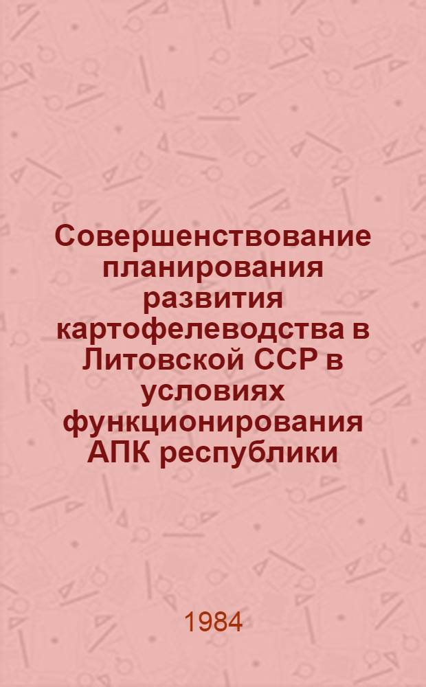 Совершенствование планирования развития картофелеводства в Литовской ССР в условиях функционирования АПК республики : Автореф. дис. на соиск. учен. степ. к. э. н
