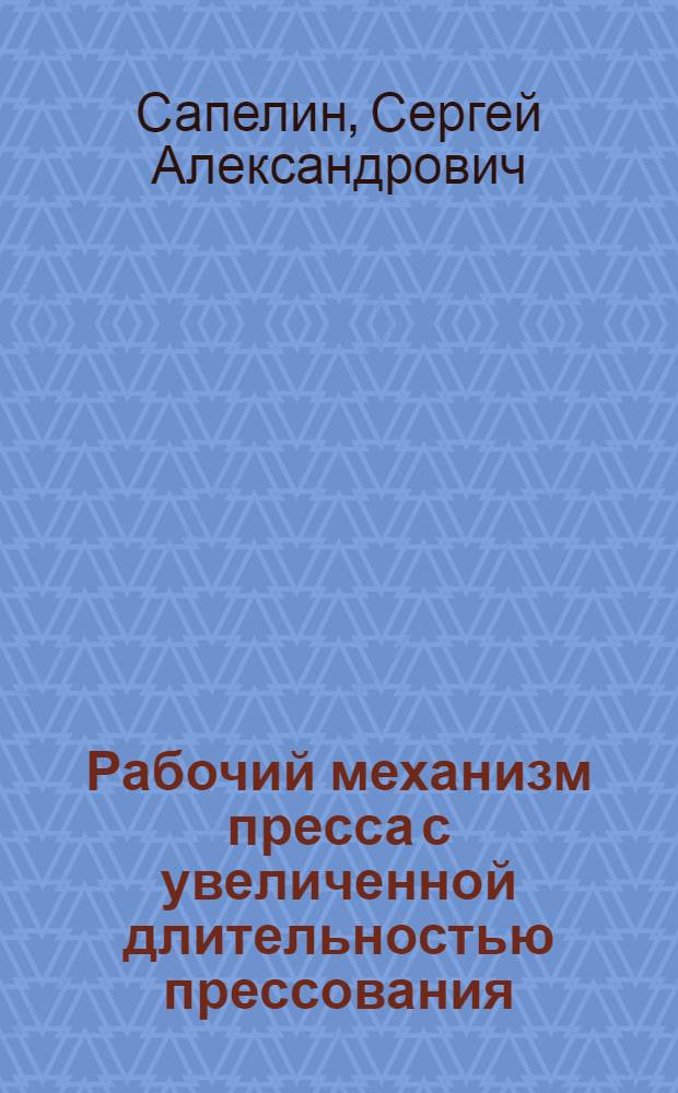 Рабочий механизм пресса с увеличенной длительностью прессования : (Применительно к прессу СМС-152) : Автореф. дис. на соиск. учен. степ. канд. техн. наук : (05.02.16)