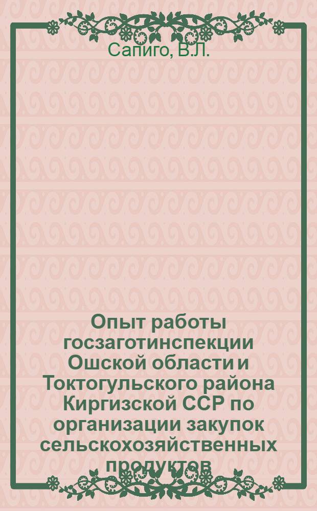 Опыт работы госзаготинспекции Ошской области и Токтогульского района Киргизской ССР по организации закупок сельскохозяйственных продуктов