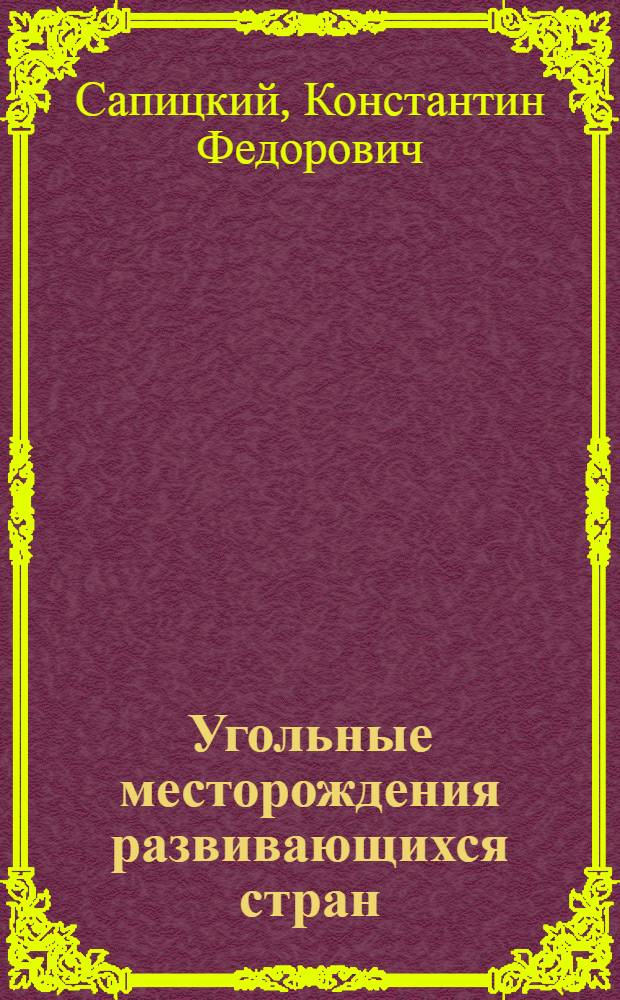 Угольные месторождения развивающихся стран : Учеб. пособие