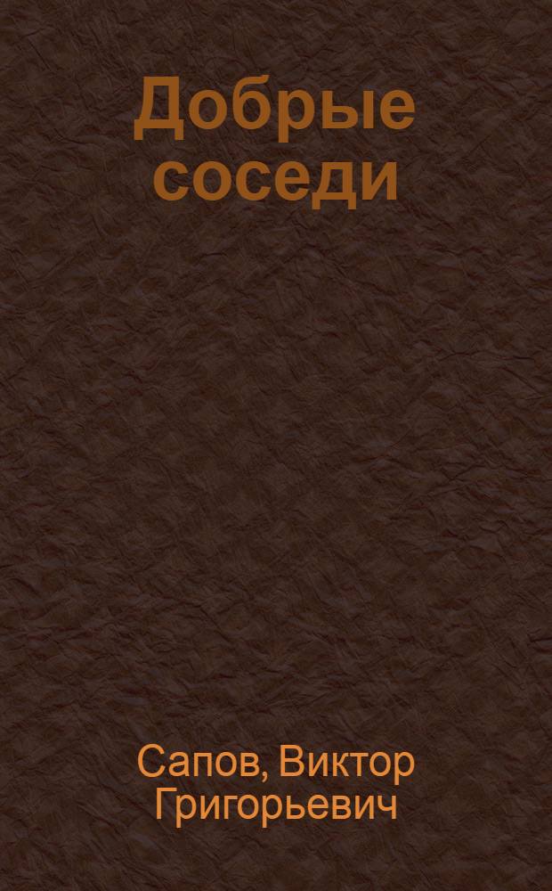Добрые соседи : Очерки