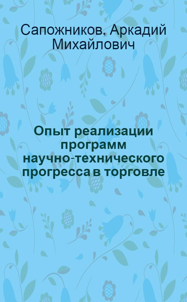 Опыт реализации программ научно-технического прогресса в торговле