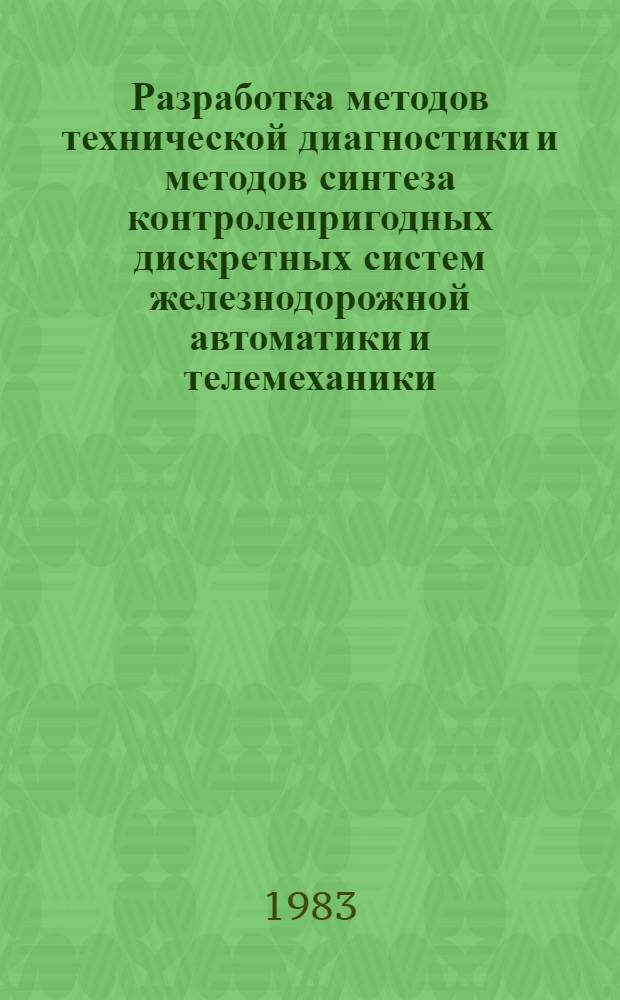 Разработка методов технической диагностики и методов синтеза контролепригодных дискретных систем железнодорожной автоматики и телемеханики : Автореф. дис. на соиск. учен. степ. д-ра техн. наук : (05.13.07)