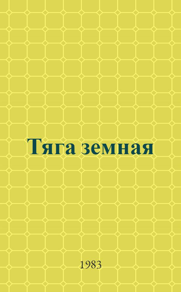 Тяга земная : Повести