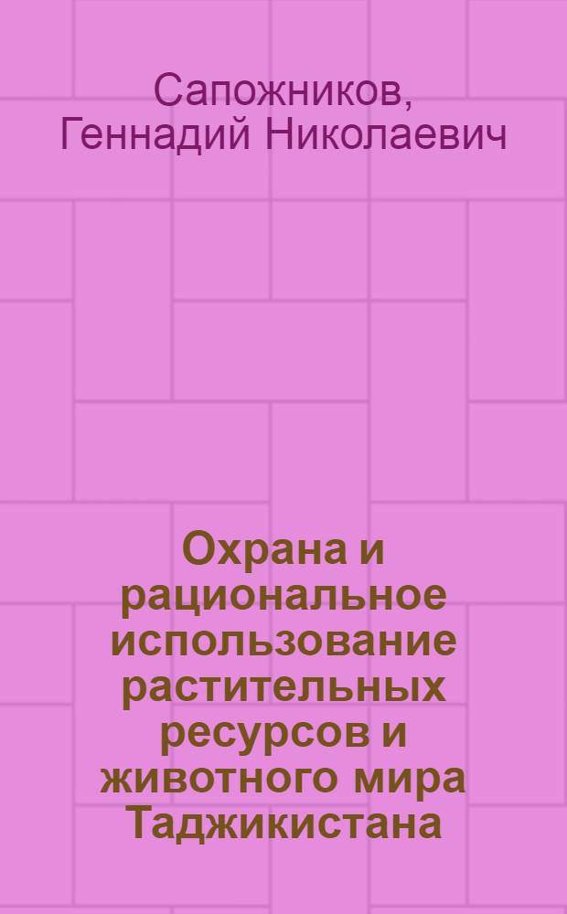 Охрана и рациональное использование растительных ресурсов и животного мира Таджикистана