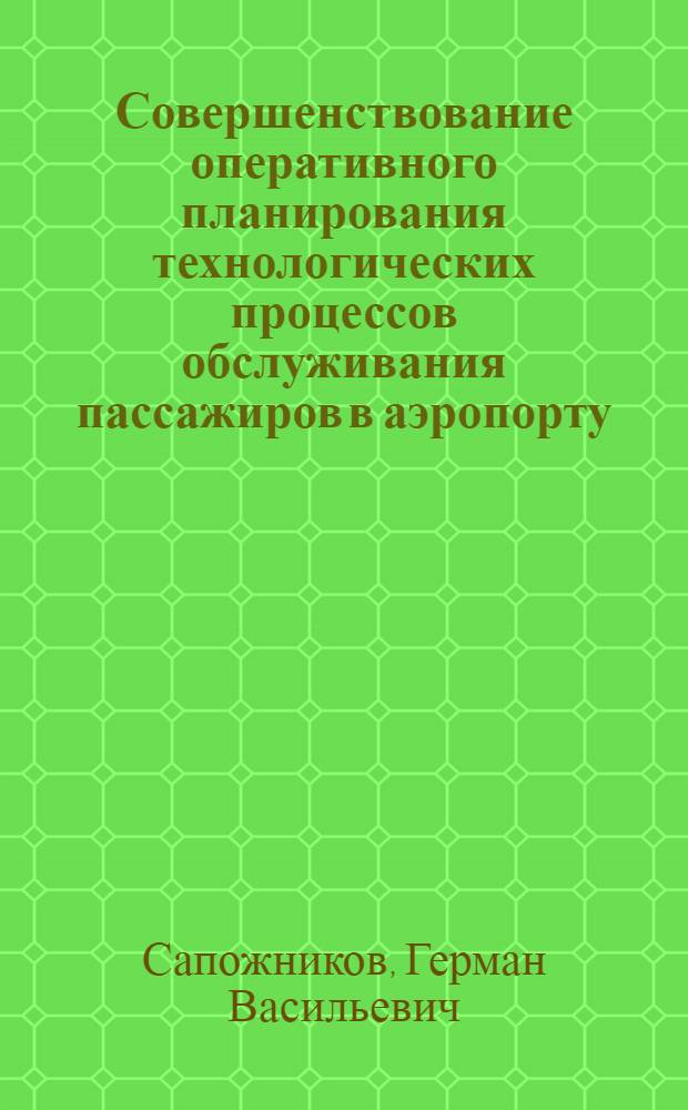 Совершенствование оперативного планирования технологических процессов обслуживания пассажиров в аэропорту : Автореф. дис. на соиск. учен. степ. к. т. н