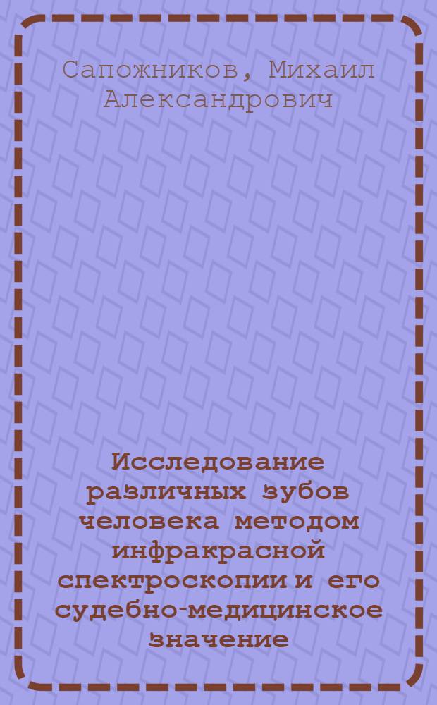 Исследование различных зубов человека методом инфракрасной спектроскопии и его судебно-медицинское значение : Автореф. дис. на соиск. учен. степ. канд. мед. наук : (14.00.24)