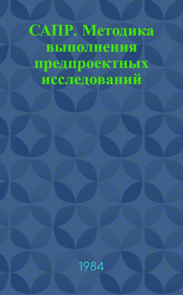 САПР. Методика выполнения предпроектных исследований : Метод. рекомендации : МР 123-84