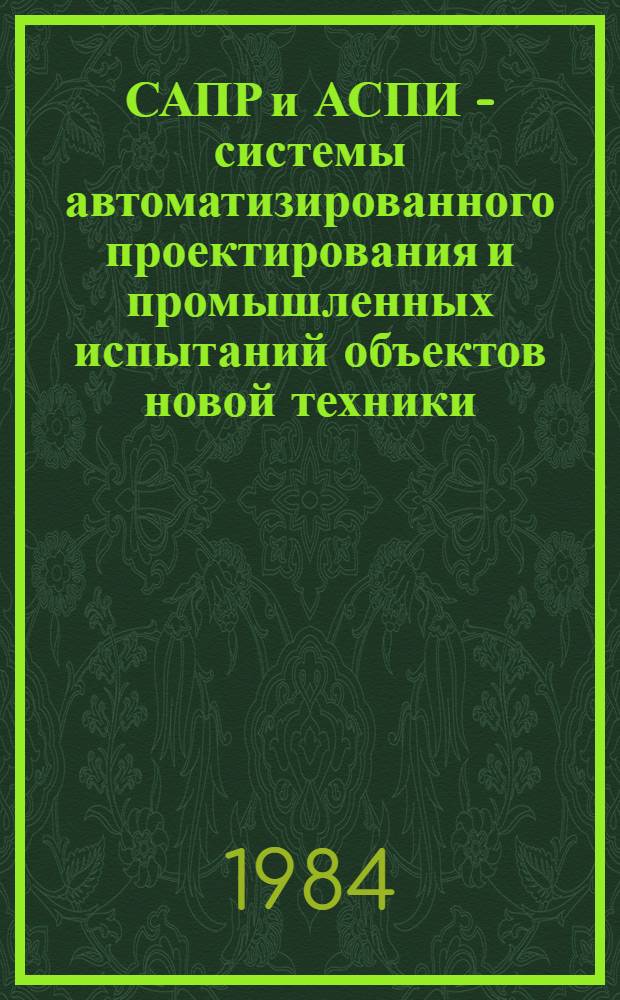 САПР и АСПИ - системы автоматизированного проектирования и промышленных испытаний объектов новой техники : Сб. науч. тр