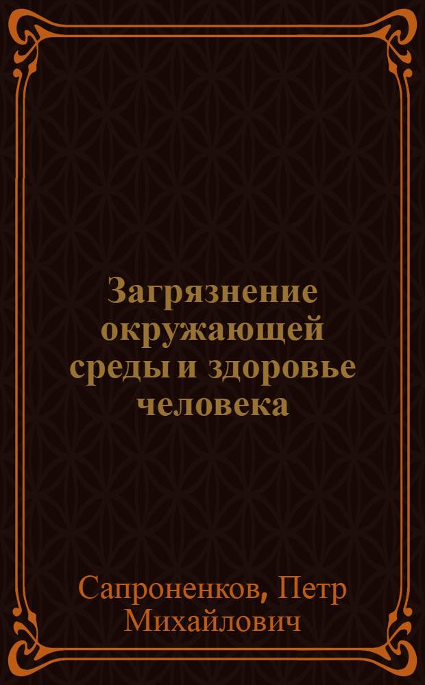 Загрязнение окружающей среды и здоровье человека