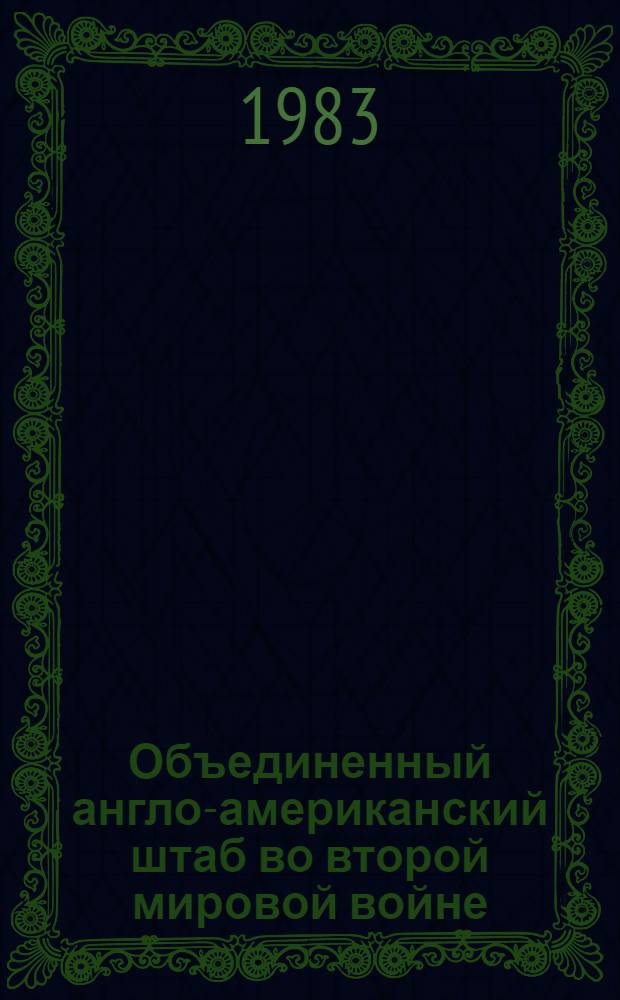Объединенный англо-американский штаб во второй мировой войне (янв. 1942 г. - июнь 1943 г.) : Автореф. дис. на соиск. учен. степ. канд. ист. наук : (07.00.11)