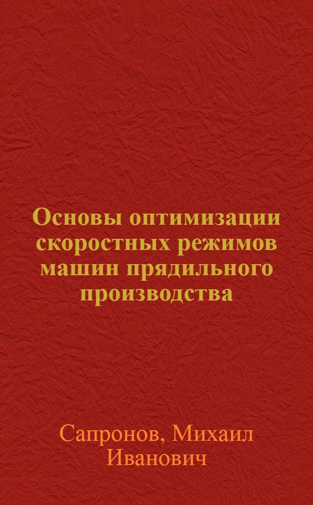 Основы оптимизации скоростных режимов машин прядильного производства